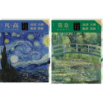 西方绘画精品大典·莫奈+凡高 梵高 高清大图 临摹 赏析 绘画 名家画集 画册 梵高画册 油画书籍 pdf epub mobi 下载