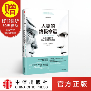 人类的终极命运 中信出版社 pdf epub mobi 电子书 下载