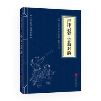 聲律啓濛 笠翁對韻(中華國學經典精粹 濛學傢訓必讀本) pdf epub mobi 下载