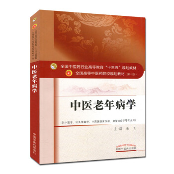 中醫老年病學(第十版)全國中醫藥行業高等教育“十三五”規劃教材 王飛