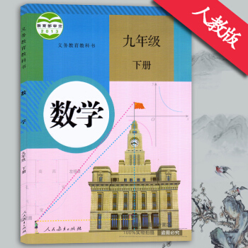2018年新版9 九年级人教版下册数学书 人教版 初3三九年级下册数学书 课本教材教科书 pdf epub mobi 下载