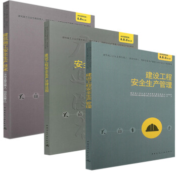 建筑施工企业三类人员考试教材 建设工程安全生产法律法规+管理+技术 中国建筑工业出版社 pdf epub mobi 电子书 下载