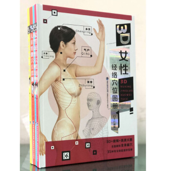 共4冊 3D人體反射區/男性/女性經絡穴位/兒童特效穴位圖冊 白金珍藏版 筋絡按摩中醫保健養生書籍 pdf epub mobi 電子書 下載