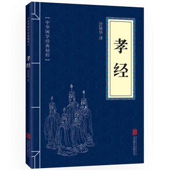 孝經 中華國學經典精粹·儒傢經典讀本 譯注 原文+注釋+譯文 pdf epub mobi 電子書 下載