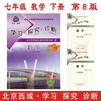 2018春 學習探究診斷 七年級 數學 下冊 第8版 北京西城教研學探診初中同步輔導練習初一7年級下 pdf epub mobi 電子書 下載