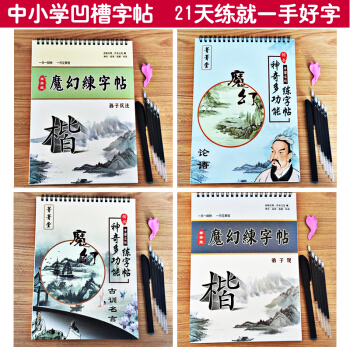 凹槽字帖楷書正楷凹槽魔法練字帖魔幻成人練字闆中小學生楷書凹槽練字貼/論語弟子規孫子兵法古訓名言 pdf epub mobi 下载