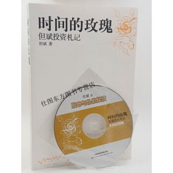 時間的玫瑰.但斌投資劄記(附CD) 但斌 著 中國股市的投資哲學 股市的投資操作策略 pdf epub mobi 電子書 下載