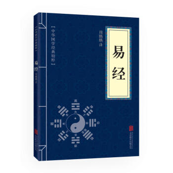易經 中華國學經典精粹·儒傢經典讀本 原文+注釋+譯文 文白對照