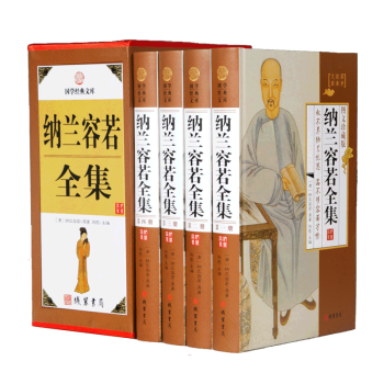 納蘭容若全集（全4冊） 珍藏典本 納蘭容若，又名性德 pdf epub mobi 電子書 下載