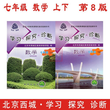 現貨2018春 學習探究診斷 七年級數學上下2本套裝 第8版 北京西城初中初一學探診 pdf epub mobi 下载