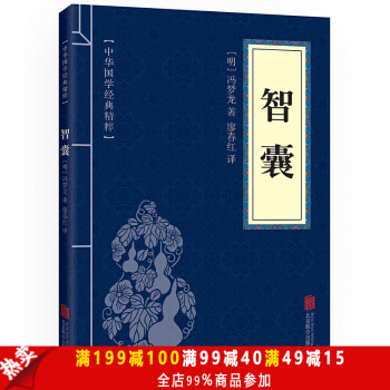 智囊 中华国学经典精粹·处世谋略读本 译注 文白对照 原文+注释+译文 分享 关注商品举 pdf epub mobi 下载