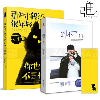 彭湃書籍 親筆簽名版 全套2冊 到不瞭+那時我還很年輕你也不懂愛 青春文學小說書籍 的書 pdf epub mobi 電子書 下載