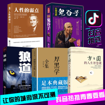 人性的弱点卡耐基正版+狼道+鬼谷子+厚黑学全集正版李宗吾原著+方与圆的人生智慧人际关系情商书籍畅销 pdf epub mobi 下载