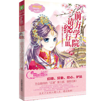 正版現貨 意林小小姐淑女文學館新武俠係列 前方學院請繞行 淩筱鞦著現代少女版武林爆笑暢銷校園女生小說 前方學院請繞行3 pdf epub mobi 電子書 下載