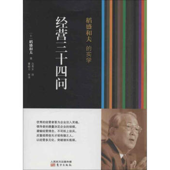 稻盛和夫的实学经营三十四问 pdf epub mobi 下载