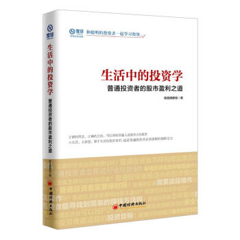 生活中的投资学