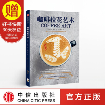 咖啡拉花艺术 中信出版社
