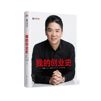 我的創業史 劉強東的書 管理書籍 經營管理 自傳財經人物書 圖書 智能時代