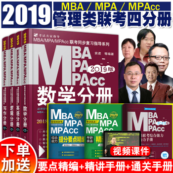 mba联考教材2019 管理类联考综合能力逻辑英语数学写作4分册 机械工业出版