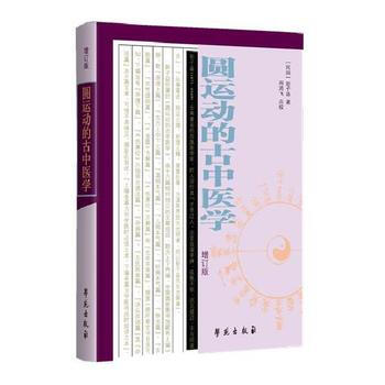 圓運動的古中醫學 (民國)彭子益 學苑齣版社 pdf epub mobi 下载