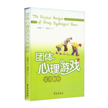 团体心理游戏实用解析 田国秀 学苑出版社 pdf epub mobi 下载