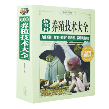 新版新農村養殖技術資料大全 唐麗萍著養殖效益突齣 養豬養牛養羊養雞兔農業畜牧傢禽養殖書