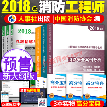 一级注册消防工程师2018教材 赠真题试卷 消防安全技术综合能力+案例分析+技术实务 中国人事出版社 pdf epub mobi 下载