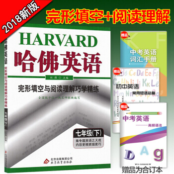 18版包郵哈佛英語七年級下冊英語完形填空與閱讀理解巧學精煉初一英語閱讀理解完形填空資料輔導 pdf epub mobi 下载