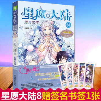 星願大陸8緋月印痕【贈簽名書簽】牽動少女心的魔幻冒險勵誌大作 現代言情 pdf epub mobi 電子書 下載
