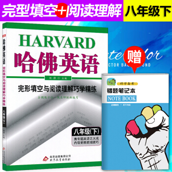 18春新版包郵 哈佛英語8八年級下冊英語完形填空與閱讀理解巧學精煉初二英語閱讀理解完形填空