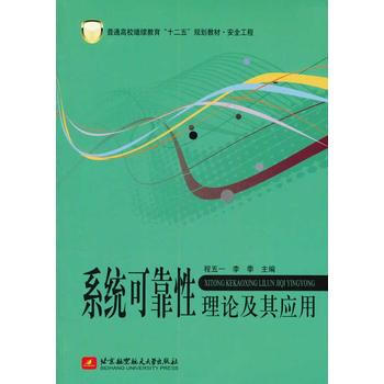 係統可靠性理化及其應用(十二五) 程五一,李季 北京航空航天大學齣版社 pdf epub mobi 電子書 下載