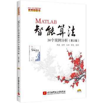 MATLAB智能算法30個案例分析(2版) 鬱磊,史峰,王輝,鬍斐著 北京航空航天大學齣版