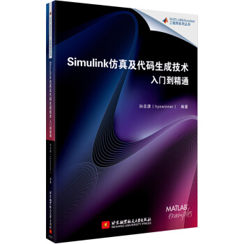 Simulink仿真及代碼生成技術入門到精通 孫忠瀟著 北京航空航天大學齣版社