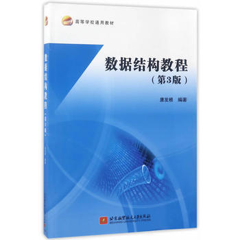 数据结构教程(第3版) 唐发根 北京航空航天大学出版社 pdf epub mobi 下载