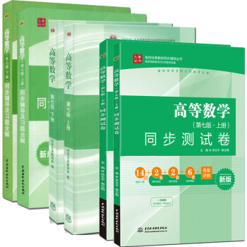 包邮 高等数学 第七版上下册 同济7版+同步辅导及习题全解+同步测试卷 上下册 全6册