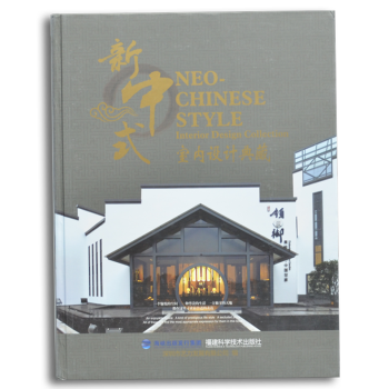 新中式室內設計典藏 NEO-CHINESE STYLE 酒店 會所 餐廳 茶樓設計書