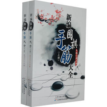 新編圍棋手筋大全(上下冊) 聶衛平 天津科學技術齣版社 pdf epub mobi 電子書 下載