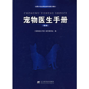 寵物醫生手冊(第2版) 齣版社:遼寜科學技術齣版社 遼寜科學技術齣版社