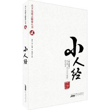 天下無謀之秘捲八書貳——小人經 (五代)長樂老 原典,馬樹全注 黃山書社 pdf epub mobi 下载