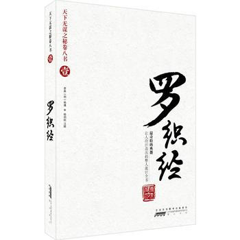 天下无谋之秘卷八书(壹)——罗织经 (唐)来俊臣 原典,马树全 注 黄山书社 pdf epub mobi 电子书 下载