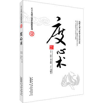 天下無謀之謀世製勝係列(壹)--度心術--玩轉人事與世事之至高心法 (唐)李義府 黃山書社 pdf epub mobi 下载