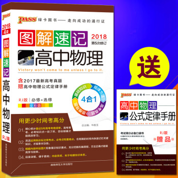 包郵2018PASS綠卡圖解速記高中物理 人教版RJ 必修+選修全彩版 贈物理公式定律手冊