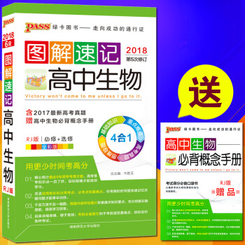 包邮2018PASS绿卡图解速记高中生物 必修+选修 人教版RJ全彩版 赠概念手册 4合1 pdf epub mobi 下载