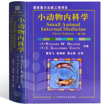 小动物内科学 RICHARD W. NELSON 中国农业大学出版社 pdf epub mobi 下载