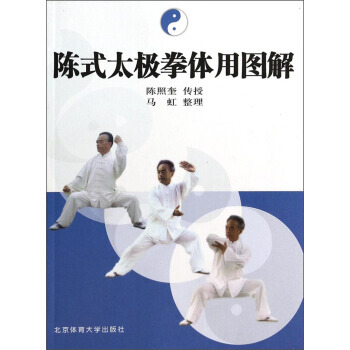 陳式太極拳體用圖解 陳照奎；馬虹 整理 北京體育大學齣版社 pdf epub mobi 下载