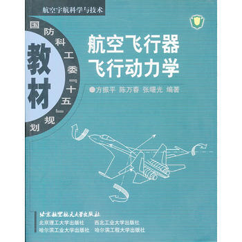 航空飛行器飛行動力學 方振平 北京航天航空大學齣版社 pdf epub mobi 下载