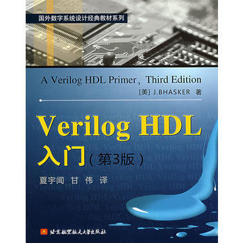 Verilog HDL入门(第3版) (美)巴斯克 ,夏宇闻,甘伟 北京航空航天大学出版社