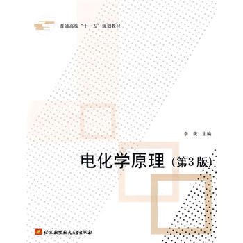 電化學原理(第3版) 李荻 北京航空航天大學齣版社 pdf epub mobi 下载