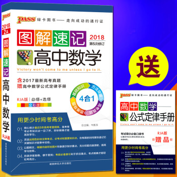 包邮2018PASS绿卡图书图解速记高中数学 人教A版必修+选修 赠高中数学公式定律手册