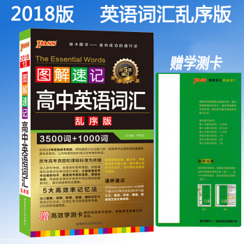包邮2018绿卡图书 图解速记 高中英语词汇 乱序版 3500词+1000词 赠高效学测卡